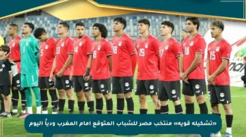 «تشكيلة قوية» منتخب مصر للشباب المتوقع أمام المغرب ودياً اليوم